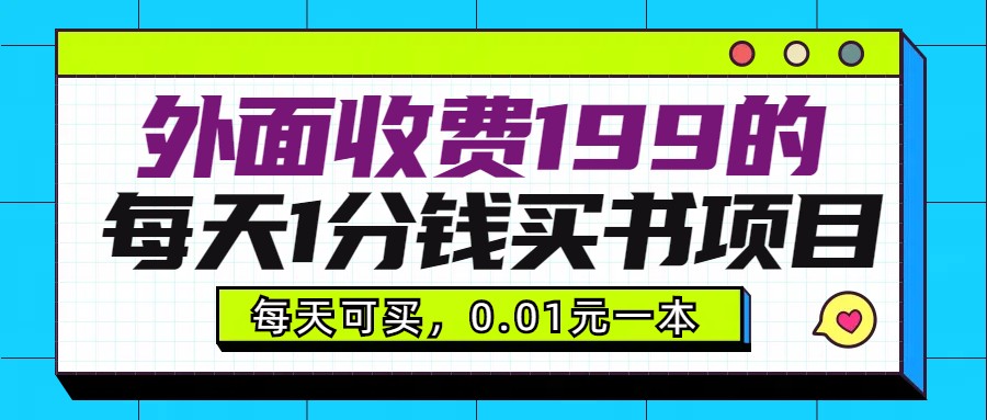 外面收费199元的每天1分钱买书项目，多号多撸，可自用可销售-AI学习资源网