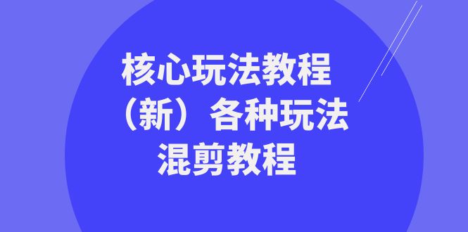 暴富团队核心玩法教程（新）各种玩法混剪教程（69节课）-AI学习资源网