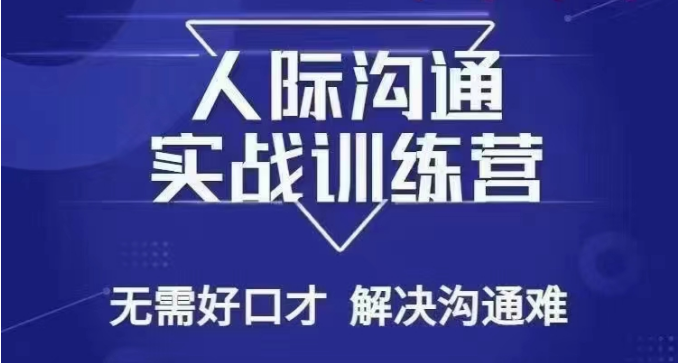 没废话人际沟通课，人际沟通实战训练营，无需好口才解决沟通难问题（26节课）-AI学习资源网