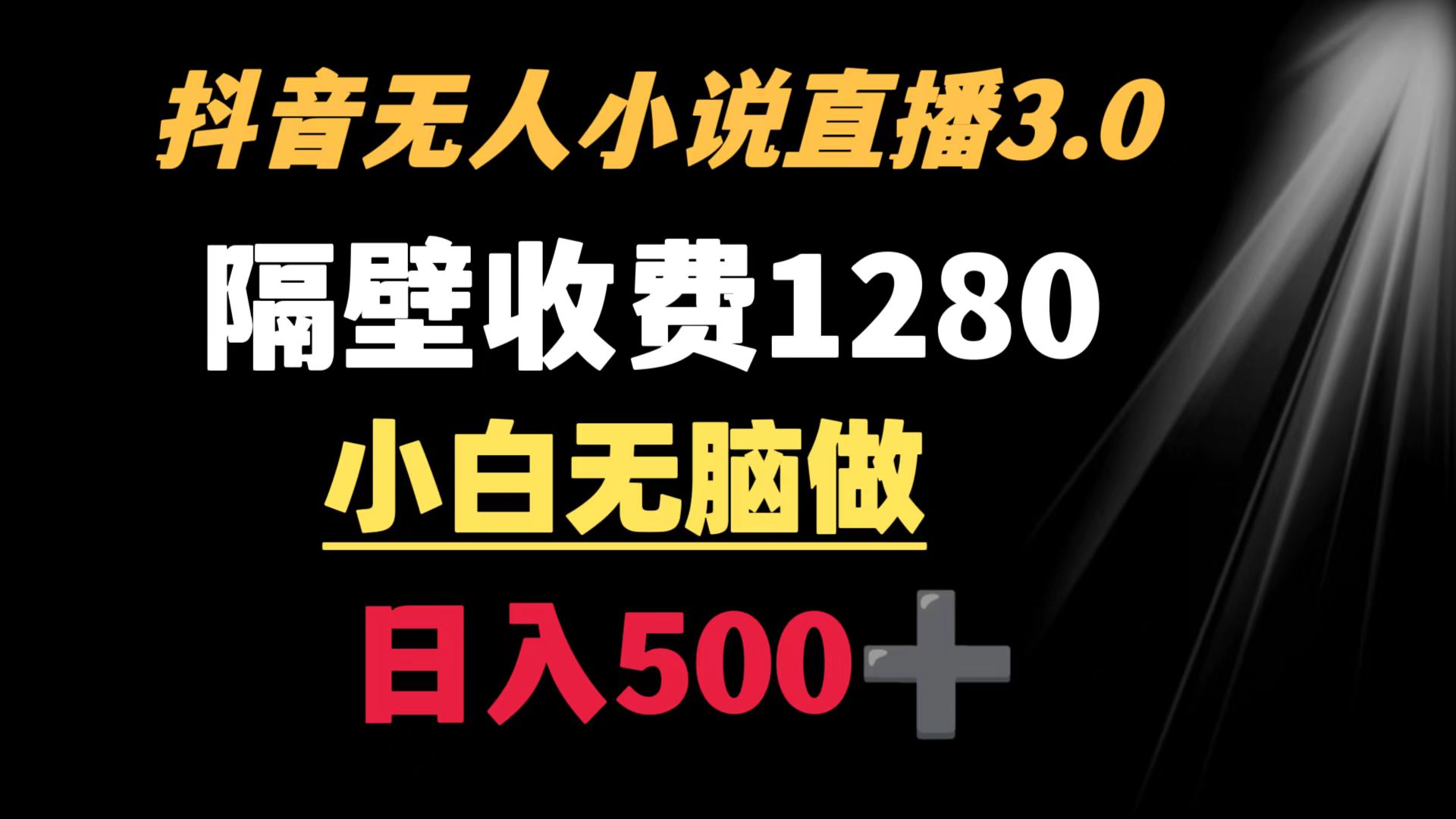 （8972期）抖音小说无人3.0玩法 隔壁收费1280  轻松日入500+-AI学习资源网