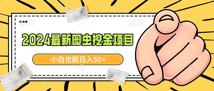 （8971期）2024最新图虫挖金项目，简单易上手，小白也能日入50+-AI学习资源网