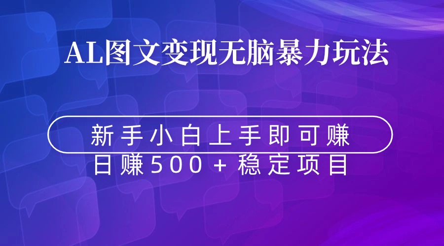 无脑暴力Al图文变现  上手即赚  日赚500＋-AI学习资源网