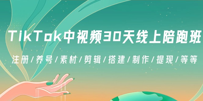 TikTok中视频-30天线上陪跑班：注册/养号/素材/剪辑/搭建/制作/提现/等等-AI学习资源网