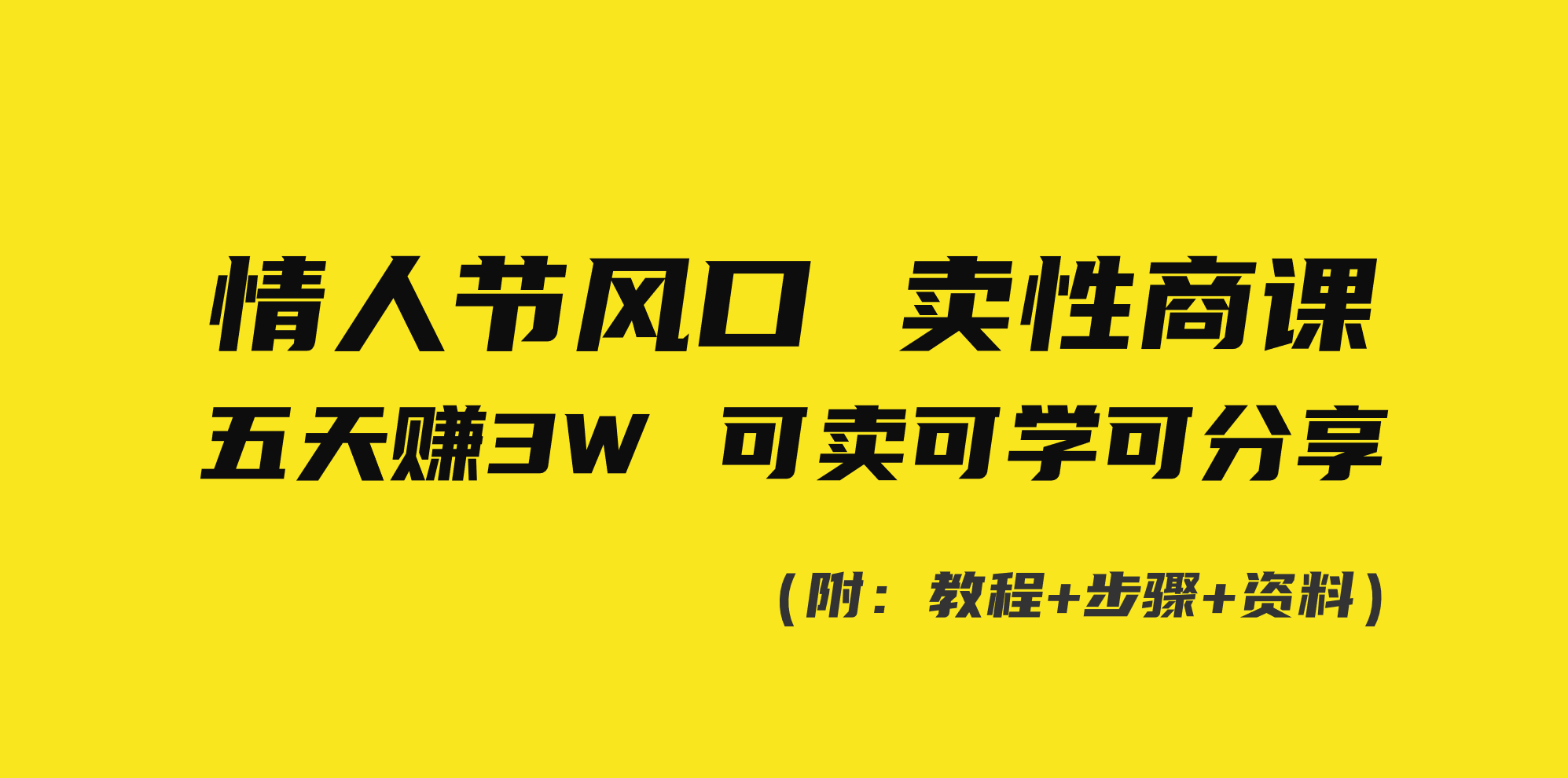 七夕情人节风口！卖性商课，小白五天赚3W，可卖可学可分享！-AI学习资源网