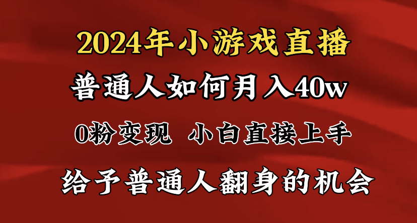 2024最强风口，小游戏直播月入40w，爆裂变现，普通小白一定要做的项目-AI学习资源网