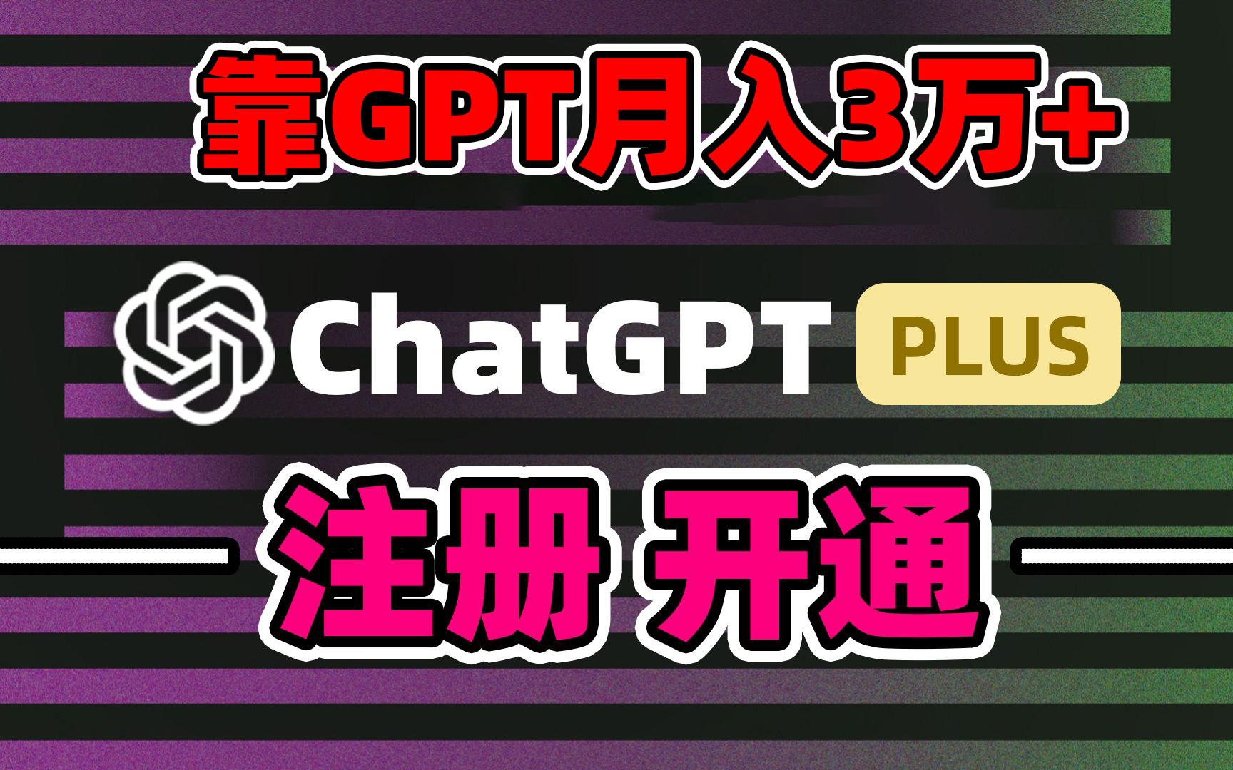 靠卖chatgp账号，4.0代充，日入1000+，精准引流，暴力变现-AI学习资源网