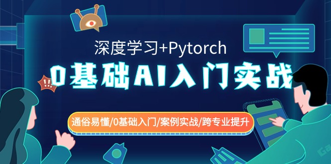 0基础 AI入门实战(深度学习+Pytorch) 通俗易懂/0基础入门/案例实战-AI学习资源网