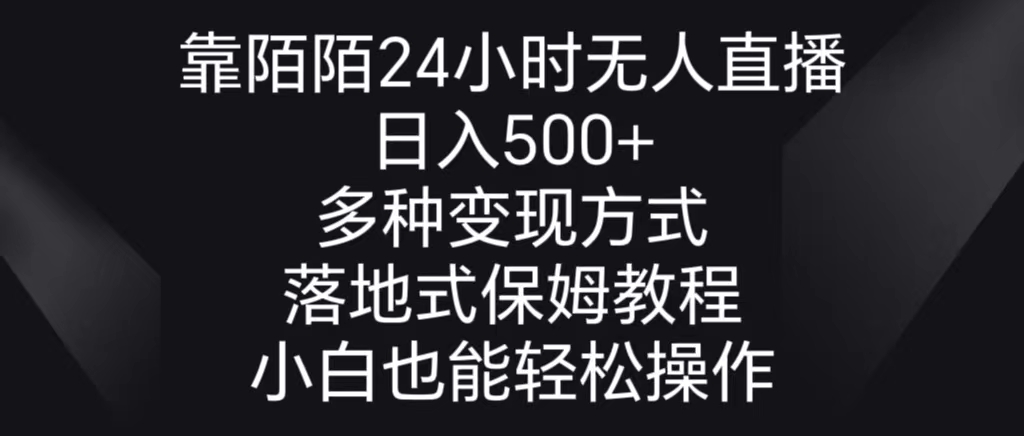 靠陌陌24小时无人直播，日入500+，多种变现方式，落地保姆级教程-AI学习资源网