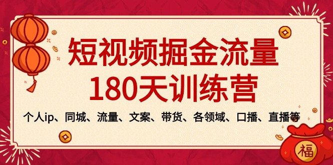 短视频-掘金流量180天训练营，个人ip、同城、流量、文案、带货、各领域…-AI学习资源网