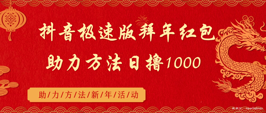 抖音极速版拜年红包助力方法日撸1000+-AI学习资源网