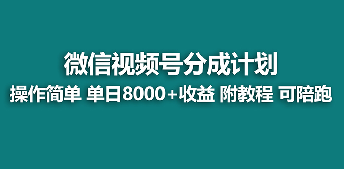 【蓝海项目】视频号分成计划最新玩法，单天收益8000+，附玩法教程，24年…-AI学习资源网