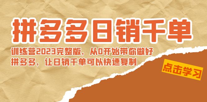 拼多多日销千单训练营2023完整版，从0开始带你做好拼多多，让日销千单-AI学习资源网