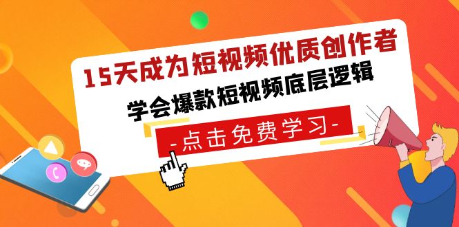 15天成为短视频-优质创作者，学会爆款短视频底层逻辑-AI学习资源网