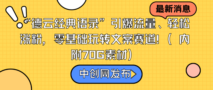 “德云经典语录”引爆流量、轻松涨粉，零基础玩转文案赛道（内附70G素材）-AI学习资源网