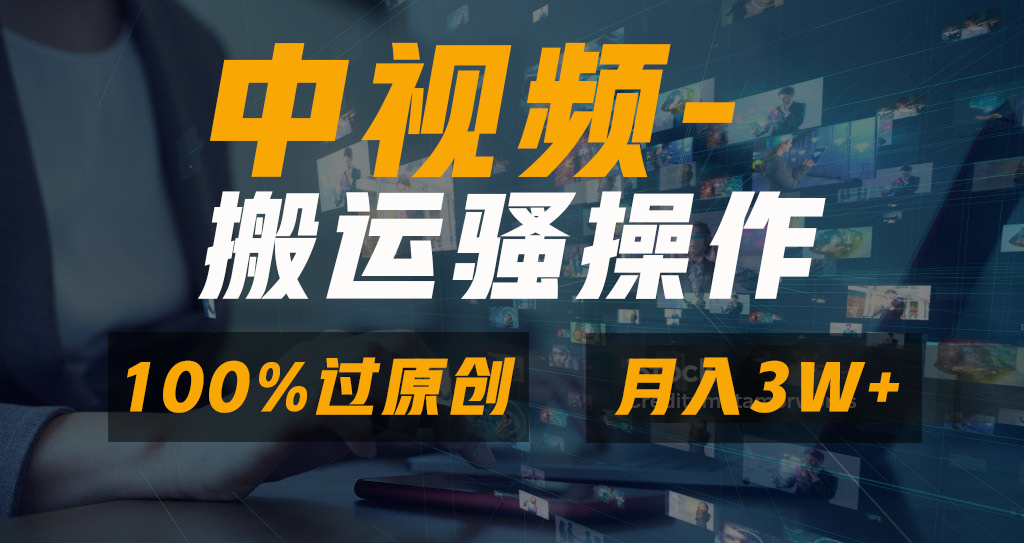 无脑双重去重原创视频，100%中视频+视频号分成计划，一键多平台发布小白…-AI学习资源网