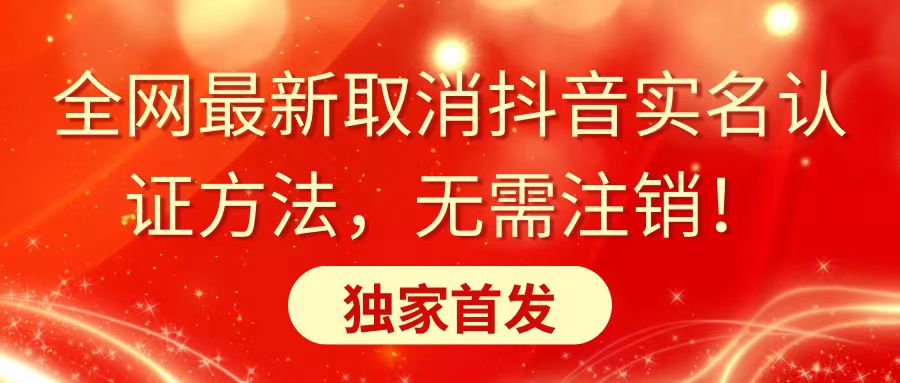 全网最新取消抖音实名认证方法，无需注销，独家首发-AI学习资源网