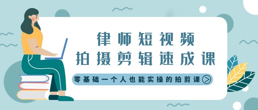 律师短视频拍摄剪辑速成课，零基础一个人也能实操的拍剪课-无水印-AI学习资源网