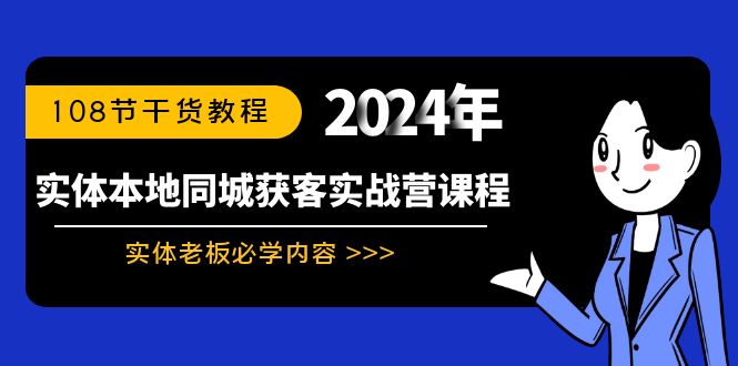 实体本地同城获客实战营课程：实体老板必学内容，108节干货教程-AI学习资源网