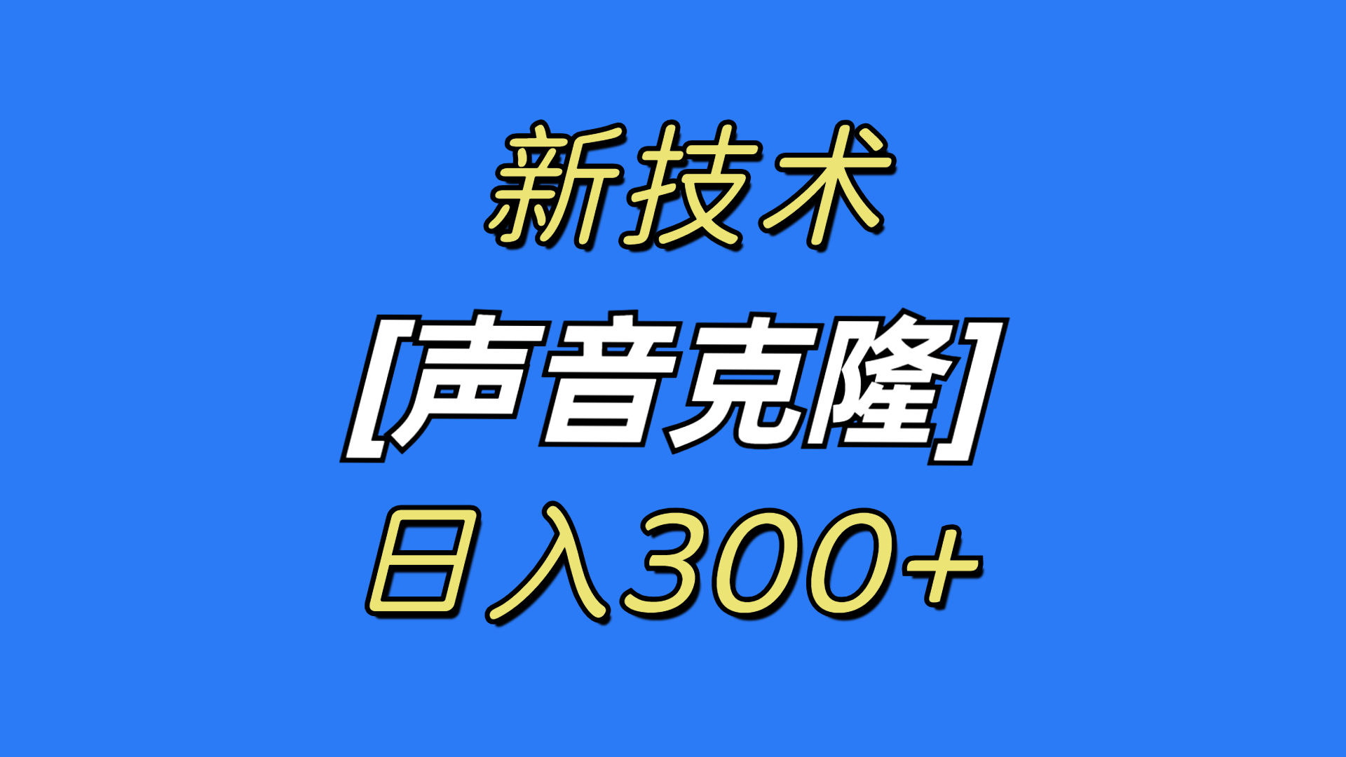 最新声音克隆技术，可自用，可变现，日入300+-AI学习资源网