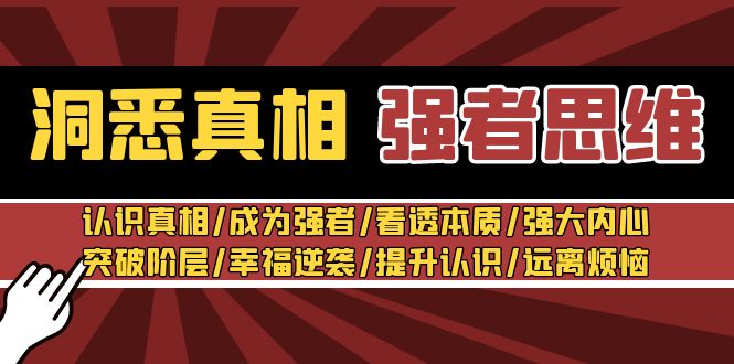 洞悉真相 强者-思维：认识真相/成为强者/看透本质/强大内心/提升认识-AI学习资源网