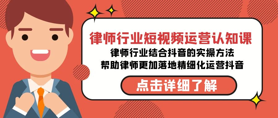 律师行业-短视频运营认知课，律师行业结合抖音的实战方法-高清无水印课程-AI学习资源网