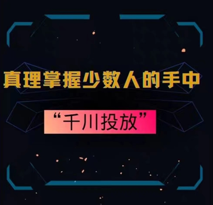 真理掌握少数人的手中：千川投放，10年投手总结投放策略-AI学习资源网