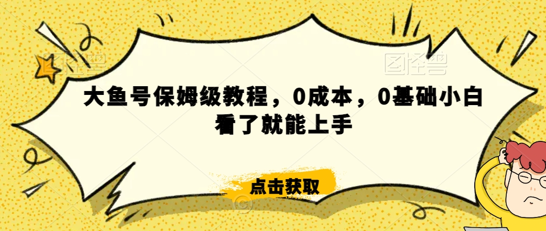 怎么样靠阿里大厂撸金，背靠大厂日入2000+，大鱼号保姆级教程，0成本，0基础小白看了就能上手-AI学习资源网