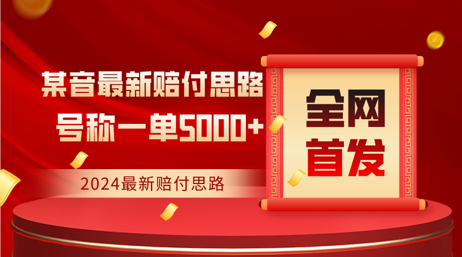 全网首发，2024最新某音赔付思路，号称一单收益5000+-AI学习资源网