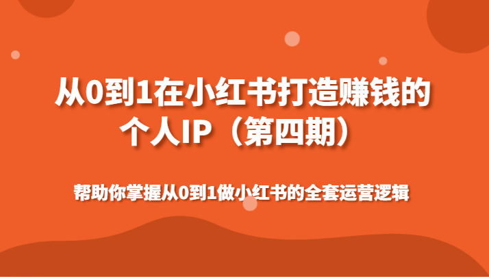 从0到1在小红书打造赚钱的个人IP帮助你掌握从0到1做小红书的全套运营逻辑-AI学习资源网