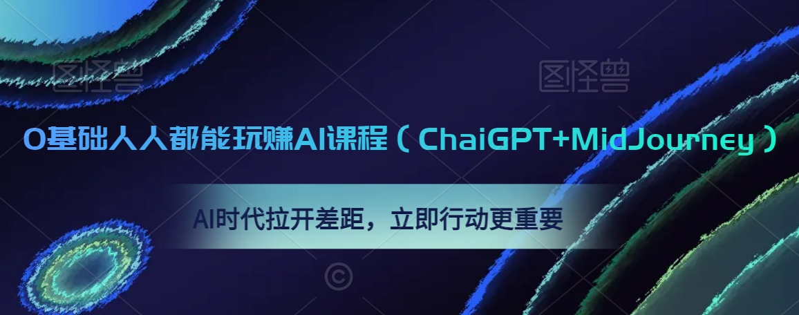 0基础人人都能玩赚AI课程（ChaiGPT+MidJourney），AI时代拉开差距，立即行动更重要-AI学习资源网