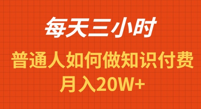 每天操作三小时，如何做识付费项目月入20W+-AI学习资源网