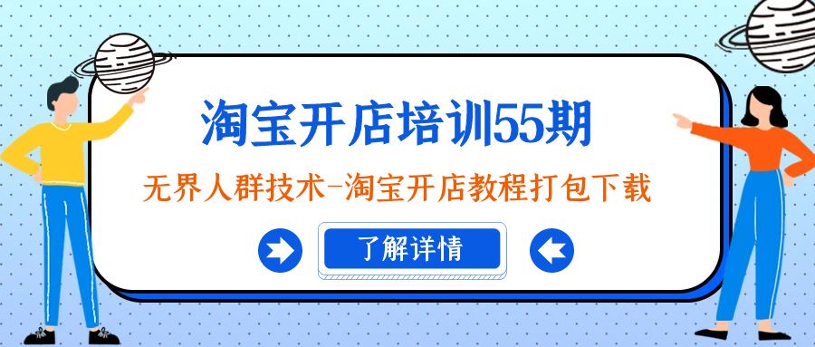 淘宝开店培训55期：无界人群技术-淘宝开店教程打包下载-AI学习资源网