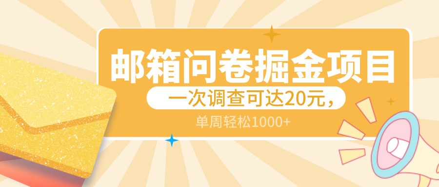 邮箱问卷掘金项目，一次调查可达20元，可矩阵放大，一周轻松1000+-AI学习资源网