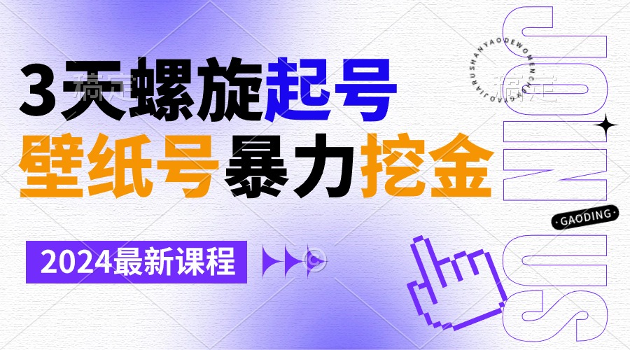 壁纸号暴力挖金，3天螺旋起号，小白也能月入1w+-AI学习资源网