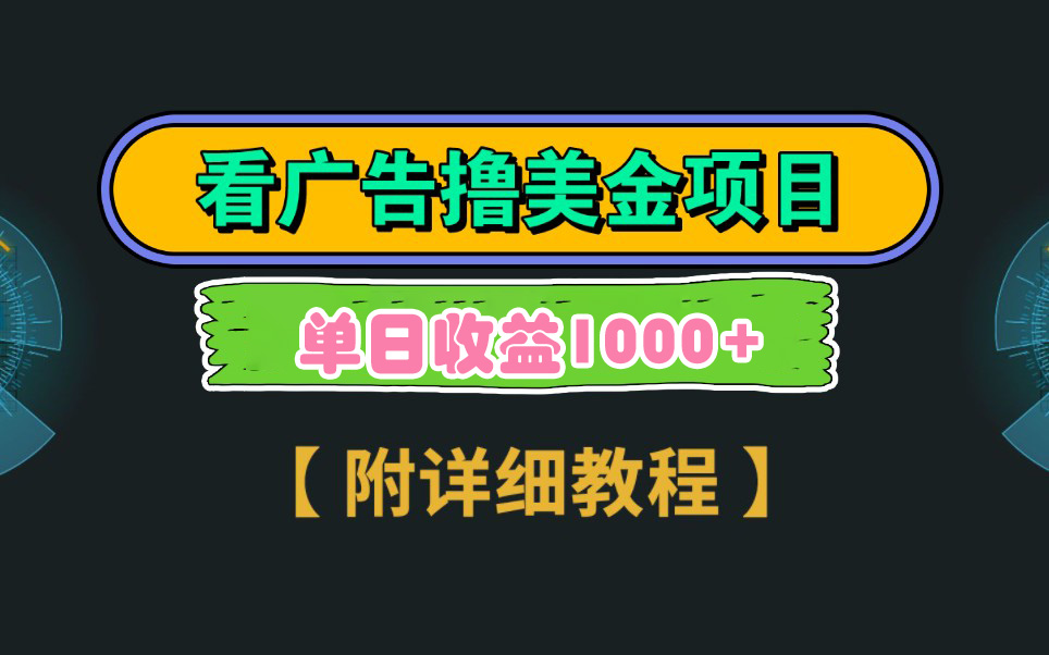 Google看广告撸美金，3分钟到账2.5美元 单次拉新5美金，多号操作，日入1千+-AI学习资源网