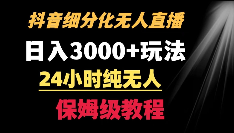 靠抖音细分化赛道无人直播，针对宝妈，24小时纯无人，日入3000+的玩法-AI学习资源网