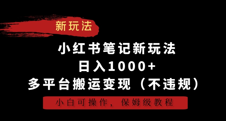 小红书笔记新玩法，日入1000+，多平台搬运变现（不违规），小白可操作，保姆级教程-AI学习资源网