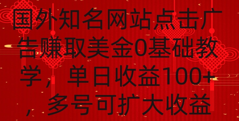 国外点击广告赚取美金0基础教学，单个广告0.01-0.03美金，每个号每天可以点200+广告-AI学习资源网