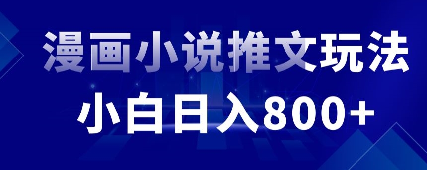 外面收费19800的漫画小说推文项目拆解，小白操作日入800+-AI学习资源网