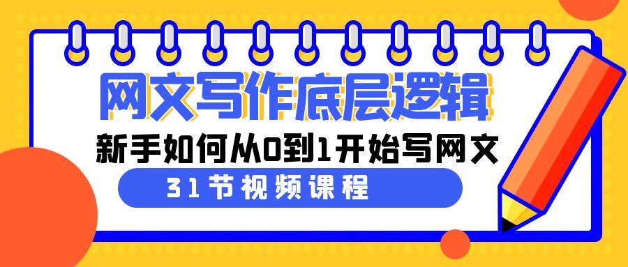 网文写作底层逻辑，新手如何从0到1开始写网文（31节课）-AI学习资源网