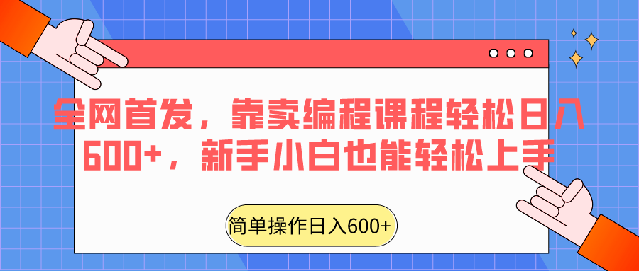 全网首发，靠卖编程课程轻松日入600+，新手小白也能轻松上手-AI学习资源网