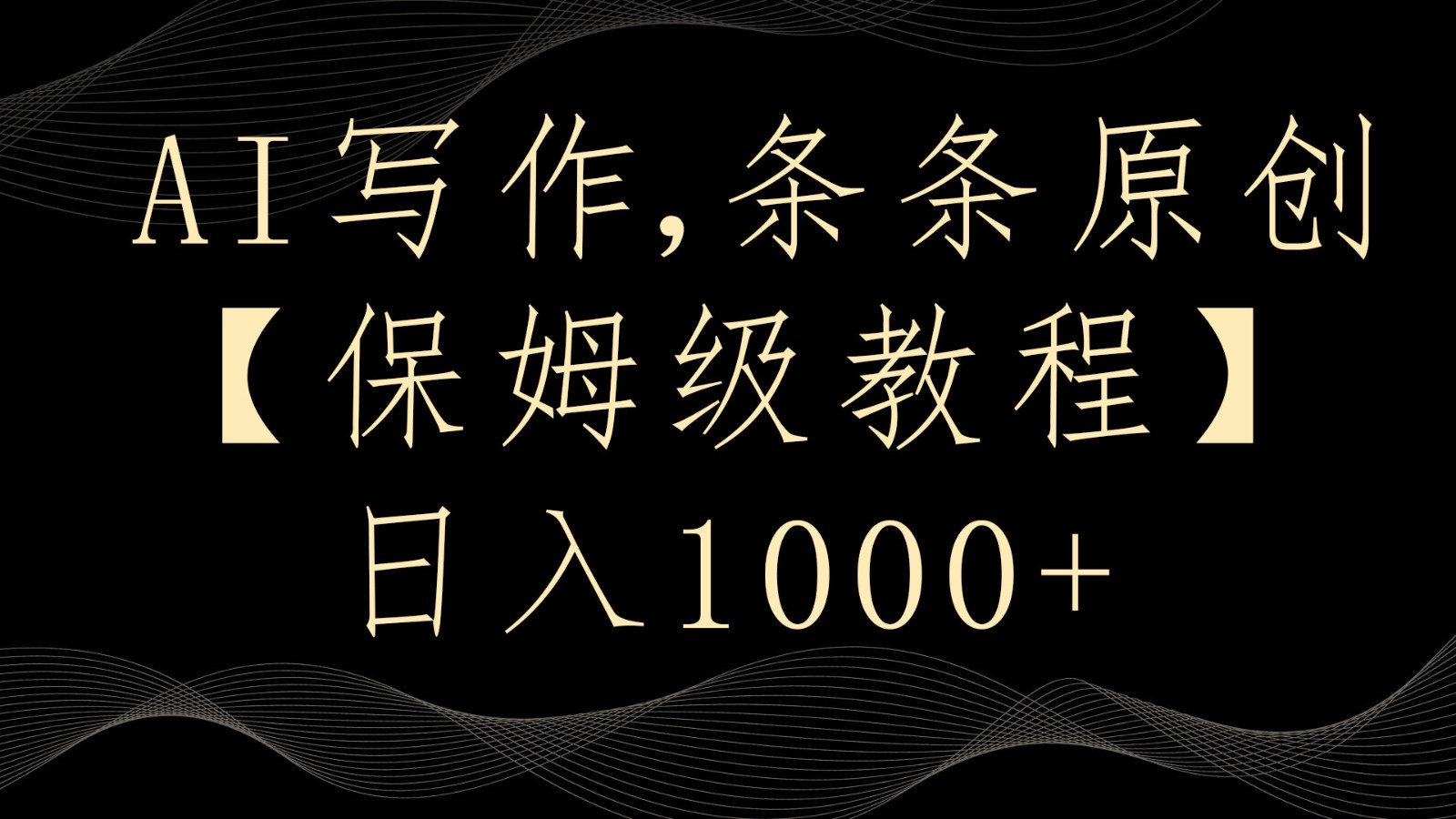 AI写作4.0，条条原创，多平台发布，轻松日入1000+-AI学习资源网