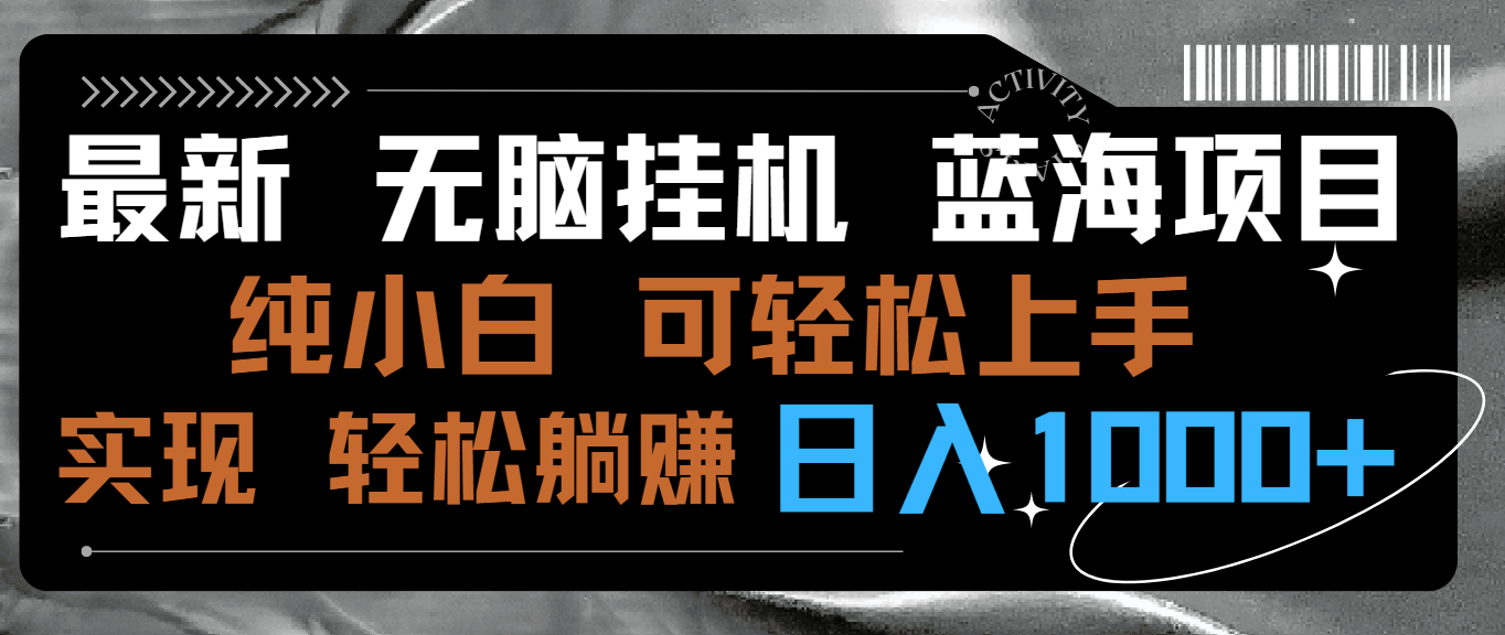 最新无脑挂机蓝海项目 纯小白可操作 简单轻松 有手就行 无脑躺赚 日入1000+-AI学习资源网