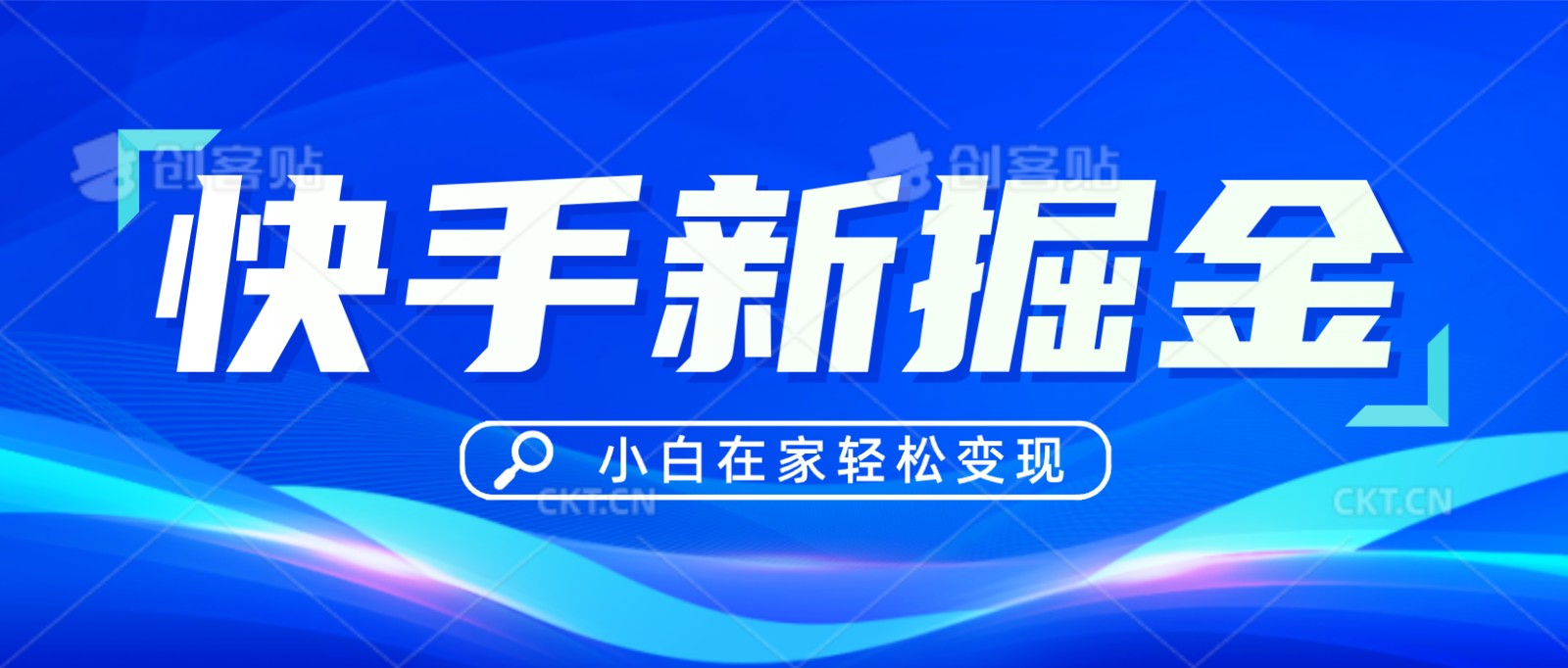 快手游戏合伙人偏门玩法，掘金新思路，小白也能轻松上手-AI学习资源网