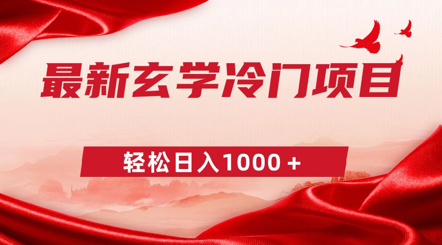 最新冷门玄学项目，零成本一单268，轻松日入1000＋-AI学习资源网