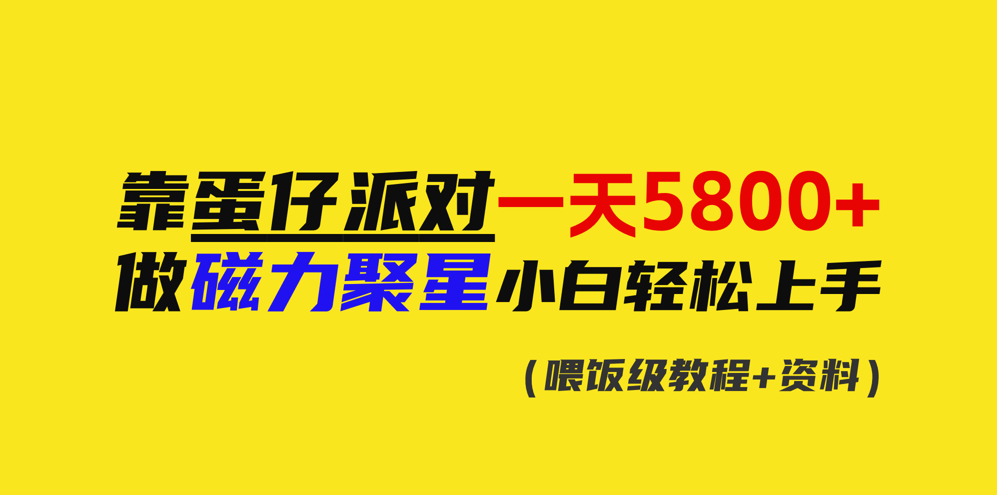 靠蛋仔派对一天5800+，小白做磁力聚星轻松上手-AI学习资源网