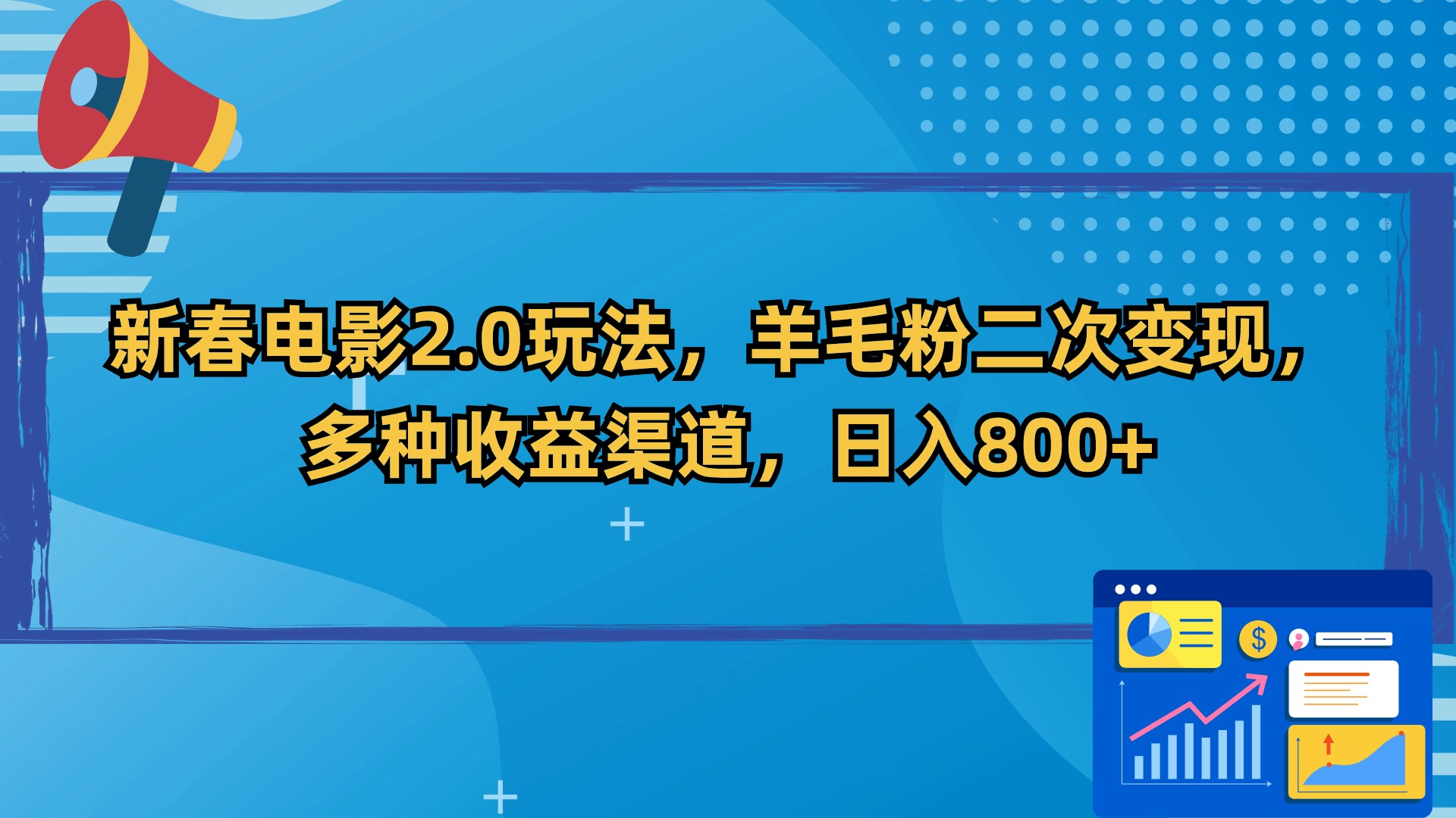 新春电影2.0玩法，羊毛粉二次变现，多种收益渠道，日入800+-AI学习资源网