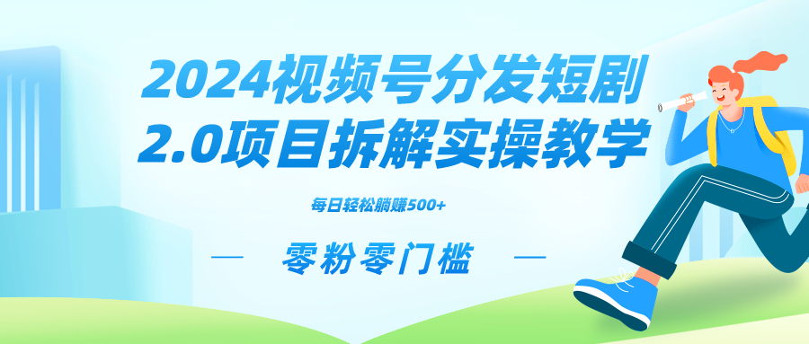 2024视频分发短剧2.0项目拆解实操教学，零粉零门槛可矩阵分裂推广管道收益-AI学习资源网