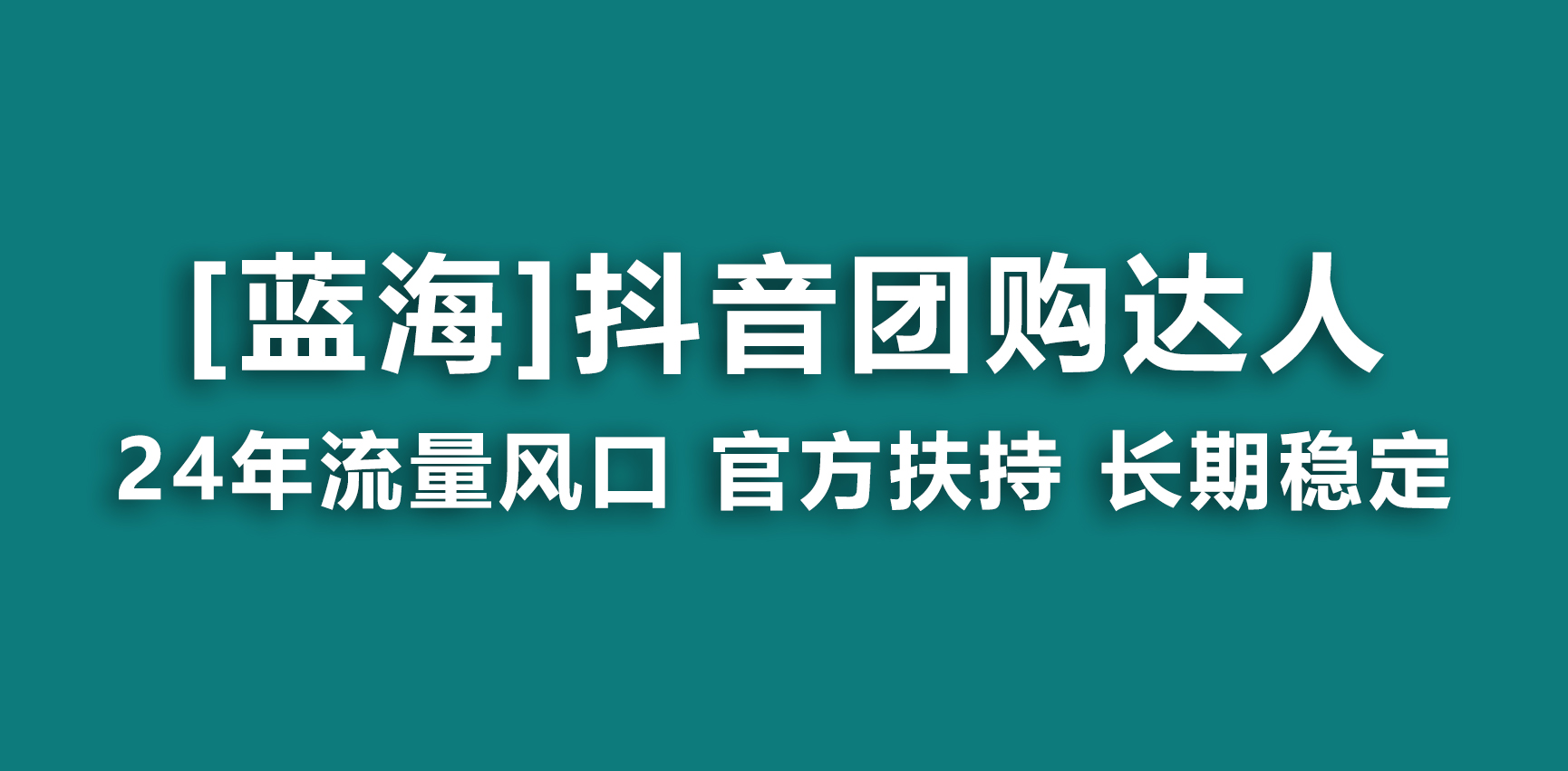 【蓝海项目】抖音团购达人 官方扶持项目 长期稳定 操作简单 小白可月入过万-AI学习资源网