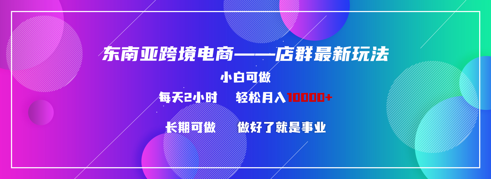 东南亚跨境电商店群新玩法 小白每天两小时 轻松10000+-AI学习资源网